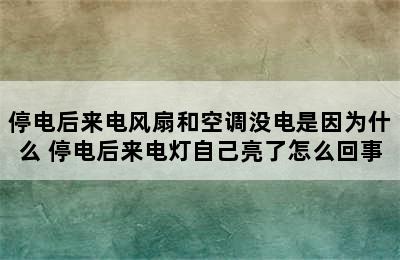 停电后来电风扇和空调没电是因为什么 停电后来电灯自己亮了怎么回事